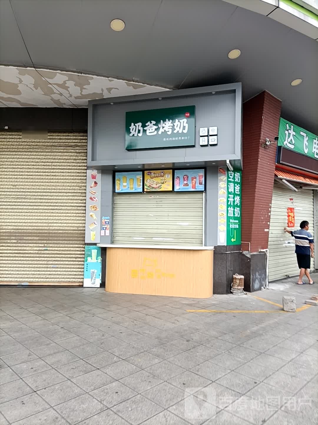 奶爸烤奶
