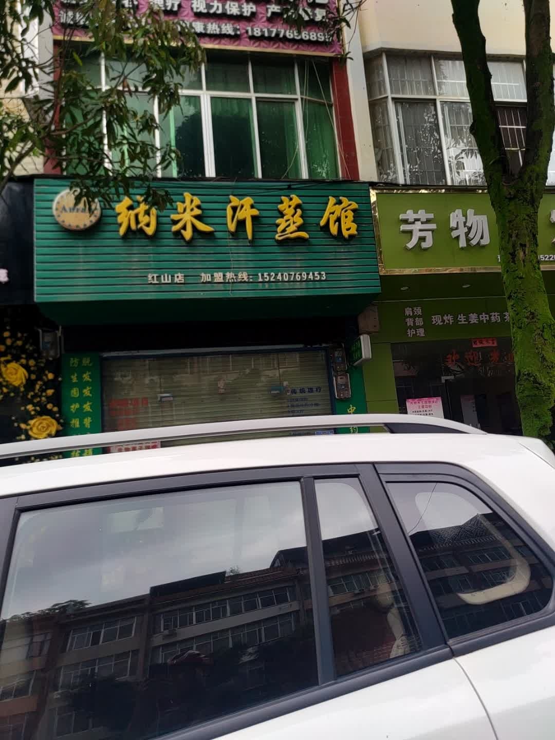 安然纳米汗蒸馆(红山店)