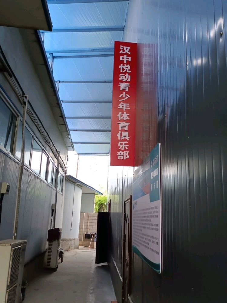 汉中悦动青少年体育俱乐部
