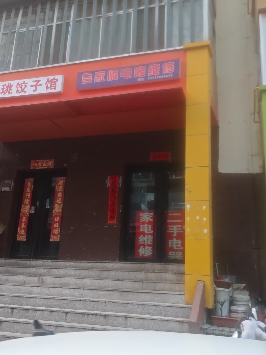 合家顺电器维修