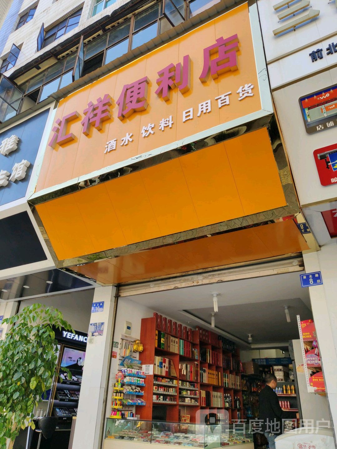 汇祥便利店(前北路店)