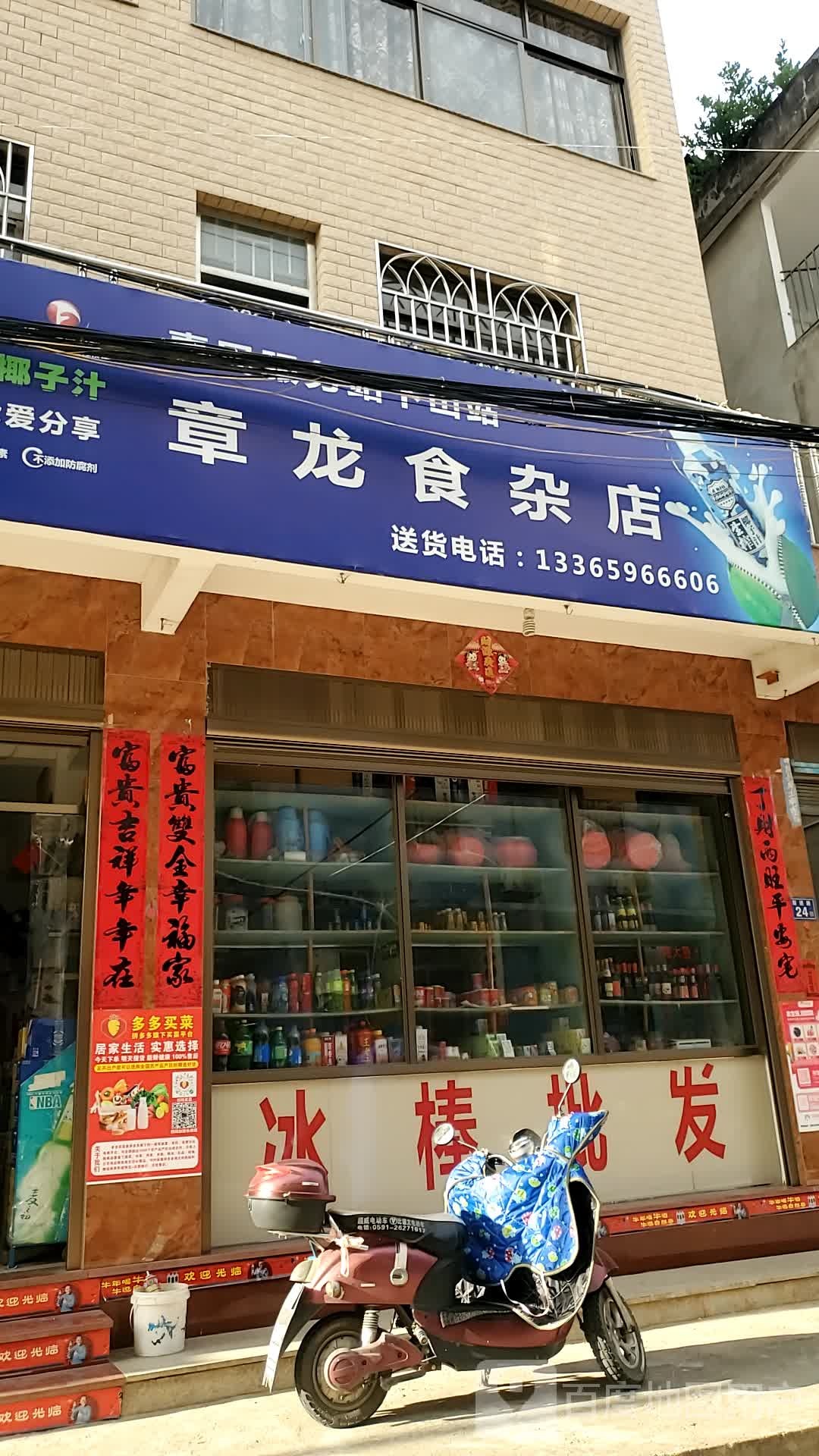 章龙食杂店