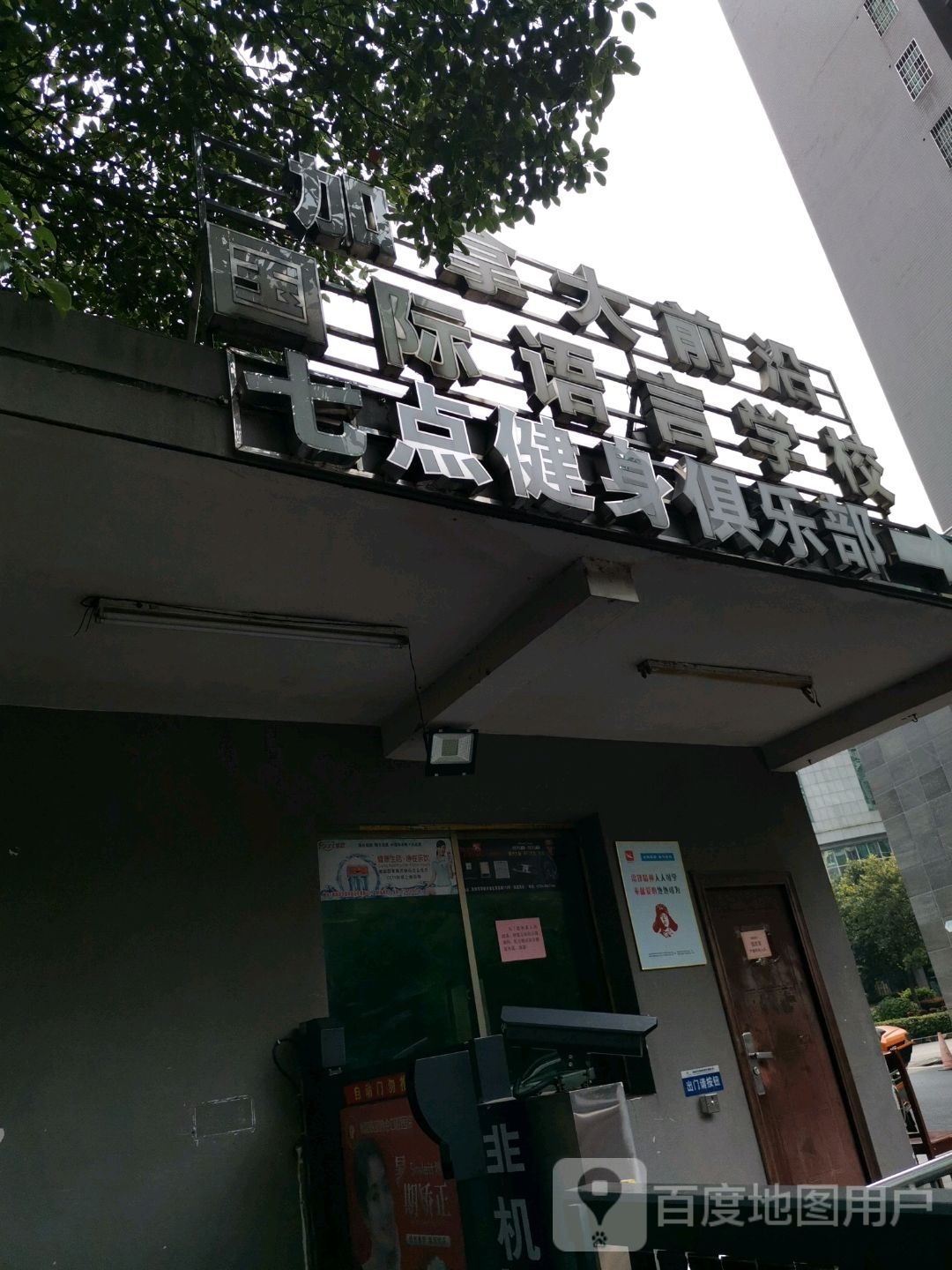 七点健身者俱乐部(华苑阁店)