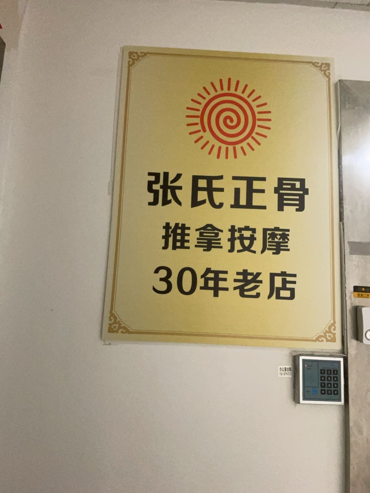 张氏正骨推拿按摩