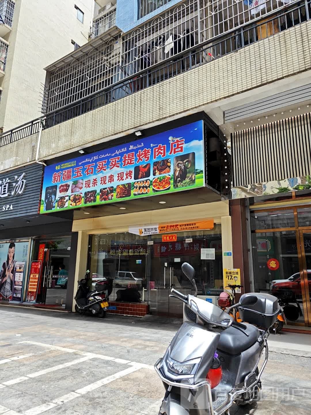 新疆玉石买卖提烧烤店