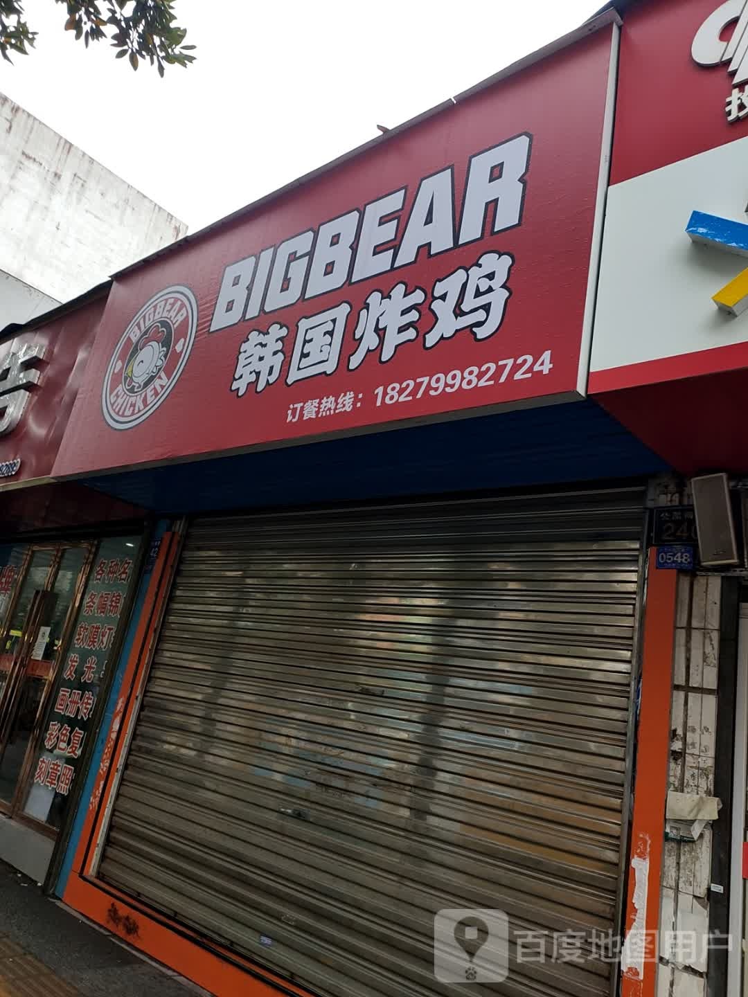 BIGBEAR韩国炸鸡(六中点)