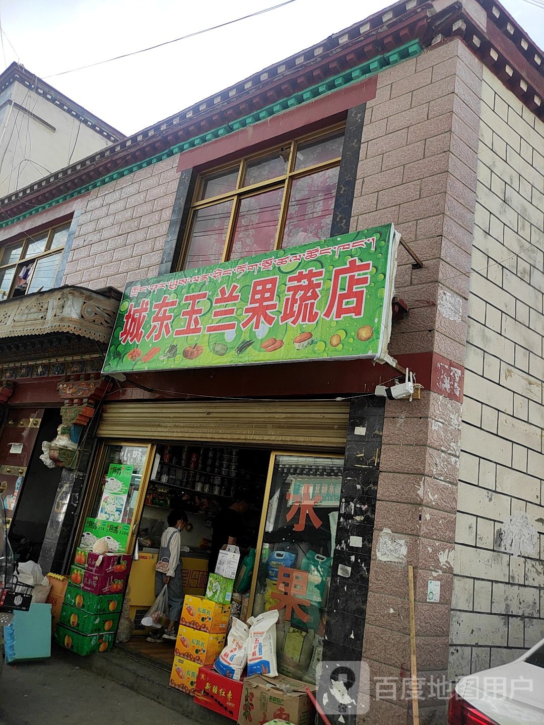 城东玉兰果蔬店