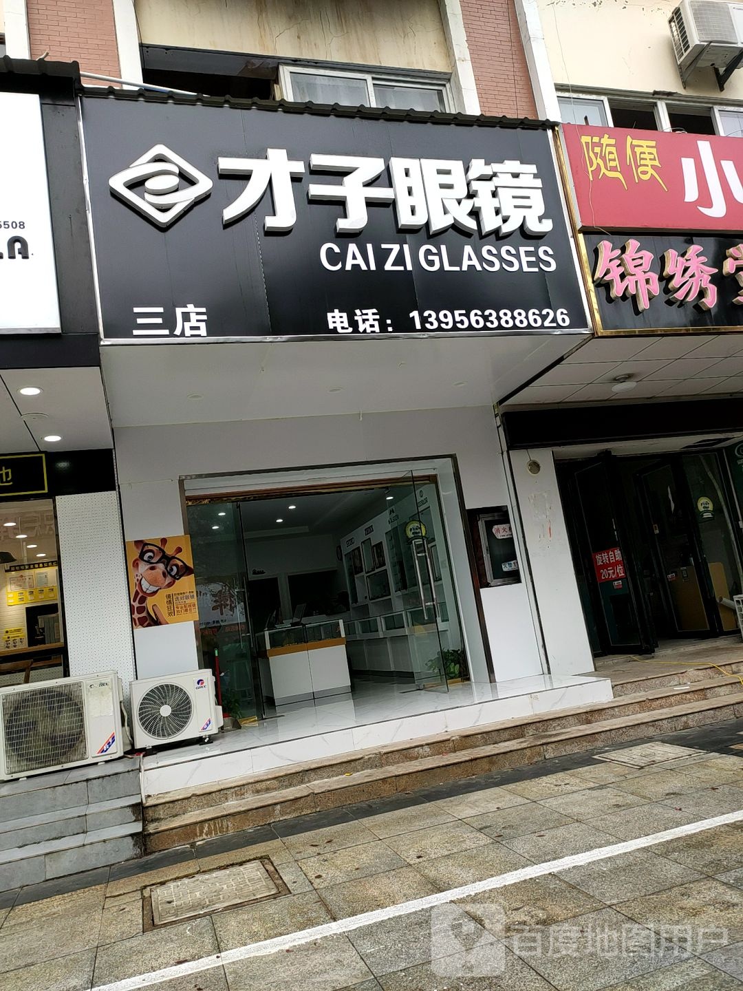 才子村眼镜(三店)
