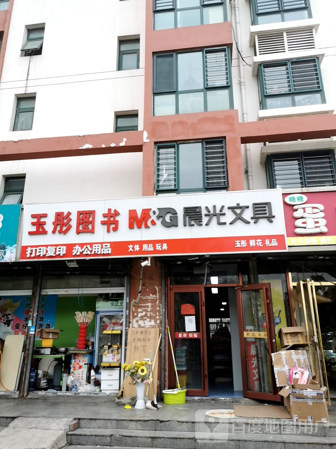 玉彤文具店