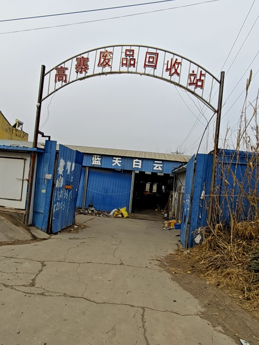 高寨废品回收站