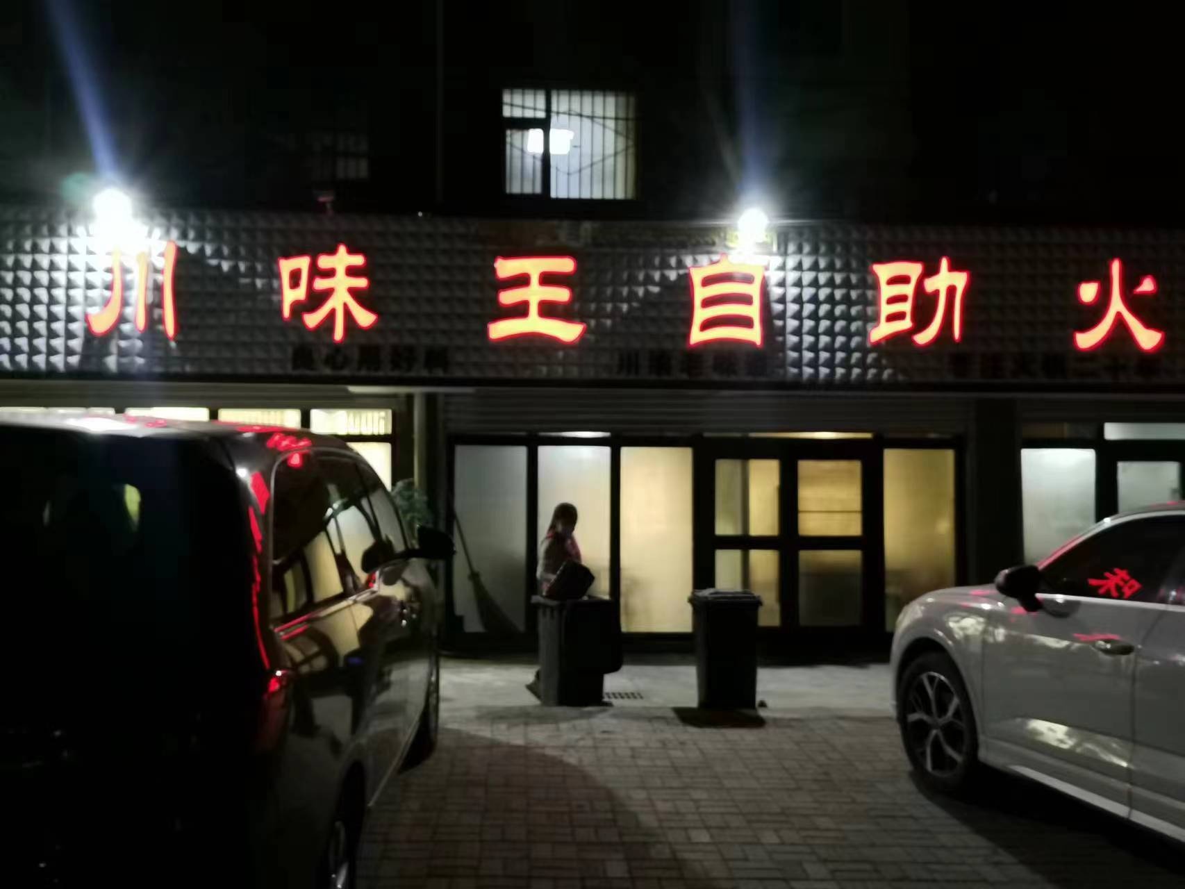县川味王自助火锅