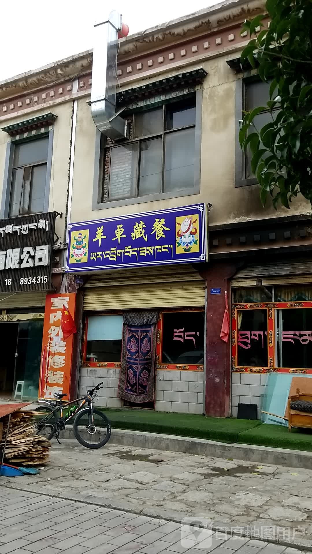 羊卓藏餐