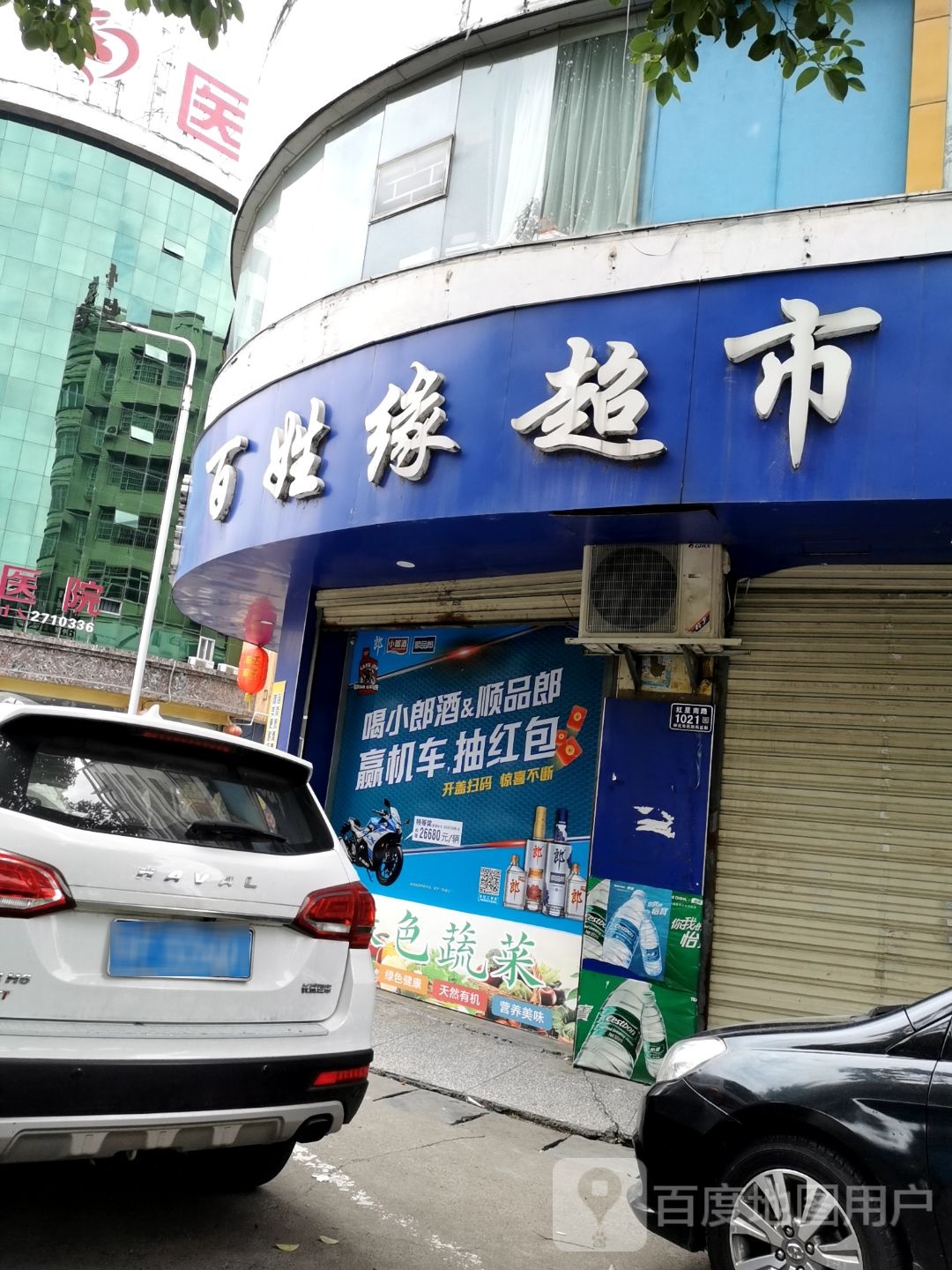 百姓缘超市(红溪巷店)