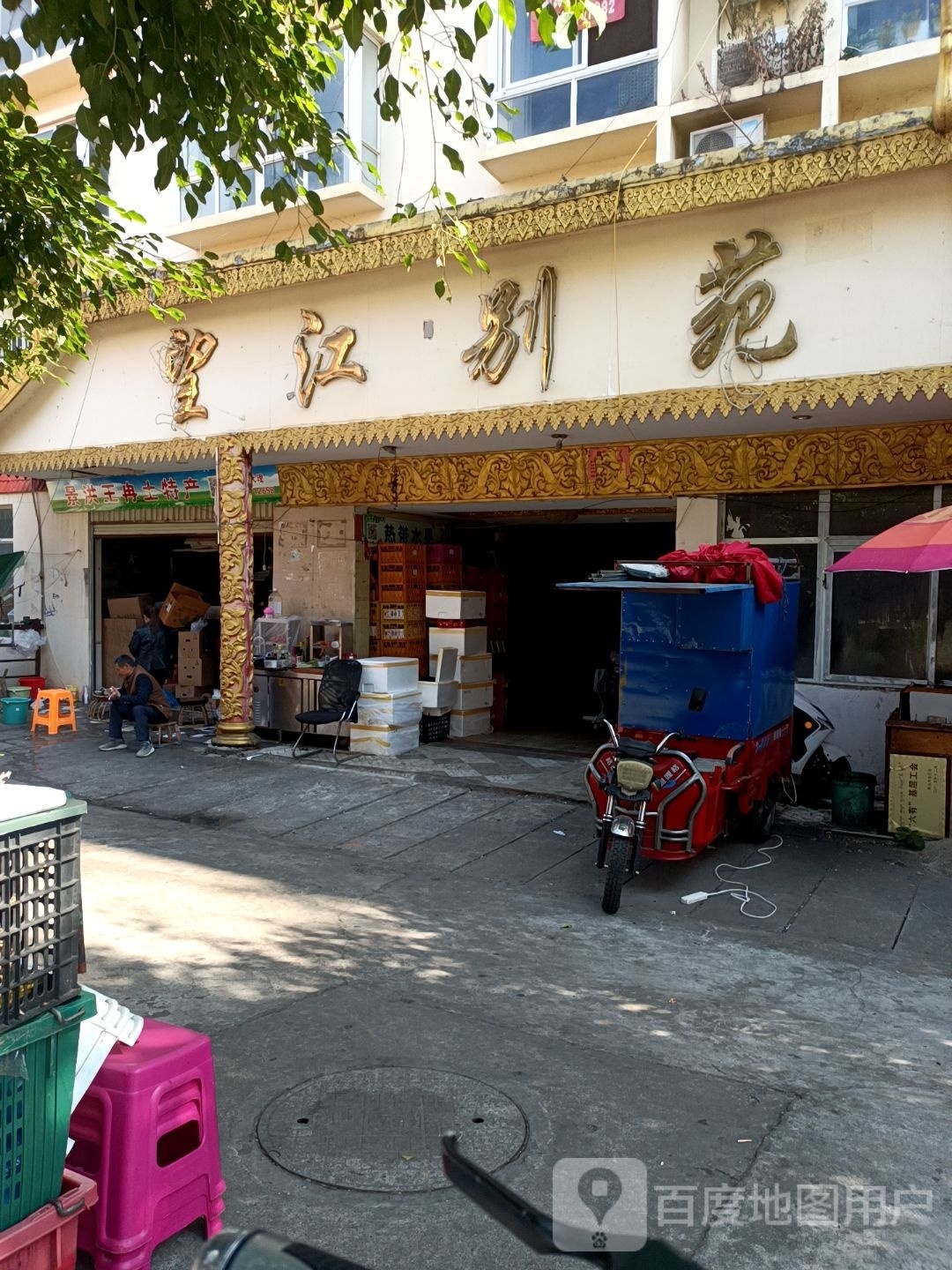 望江别苑小卖部