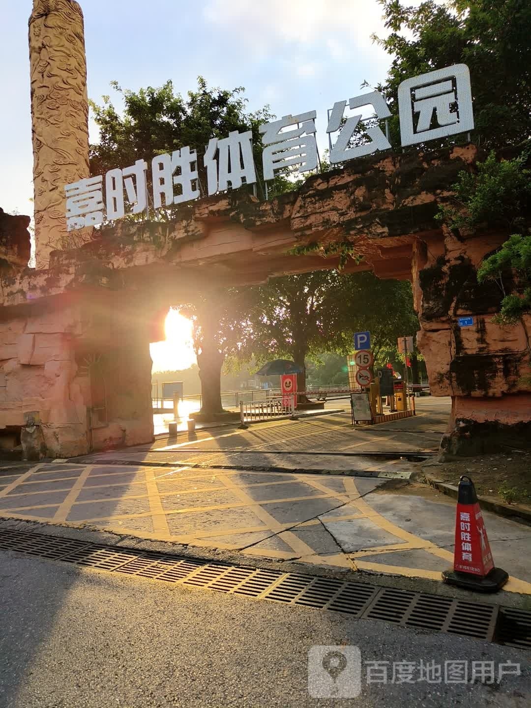 嘉时胜体育公园