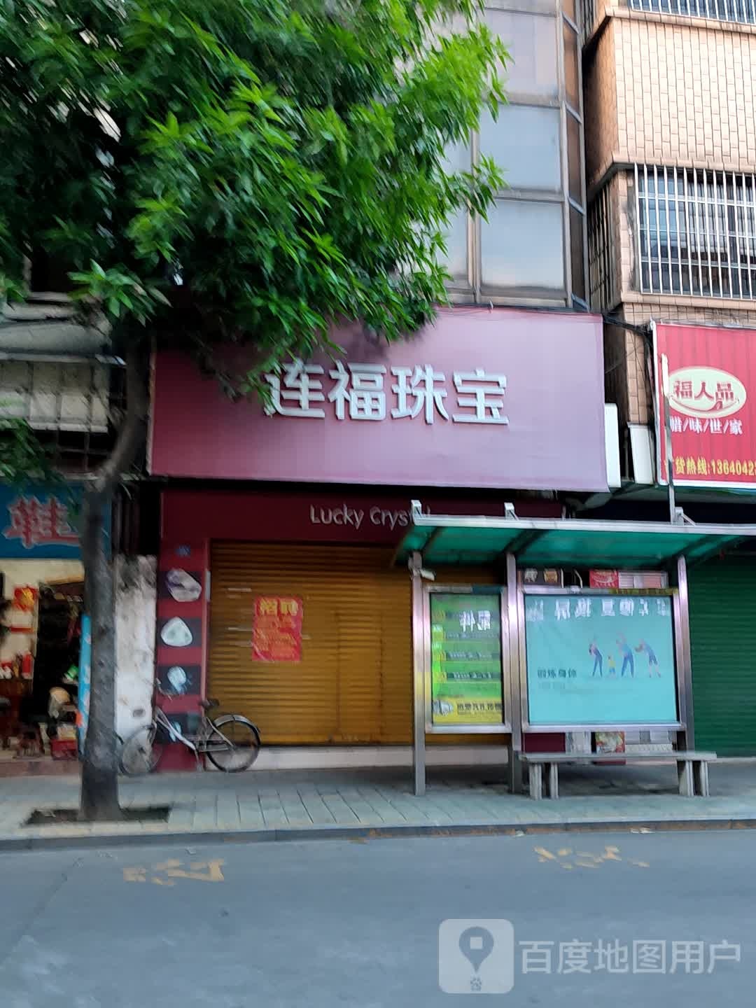 连福珠宝