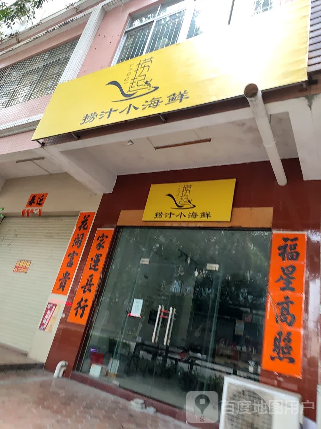 捞起捞汁小海鲜(城北店)
