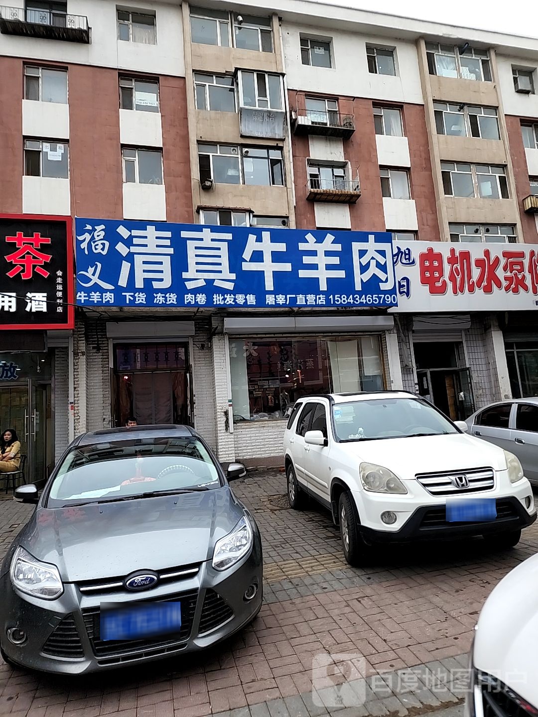 福义清真牛羊肉