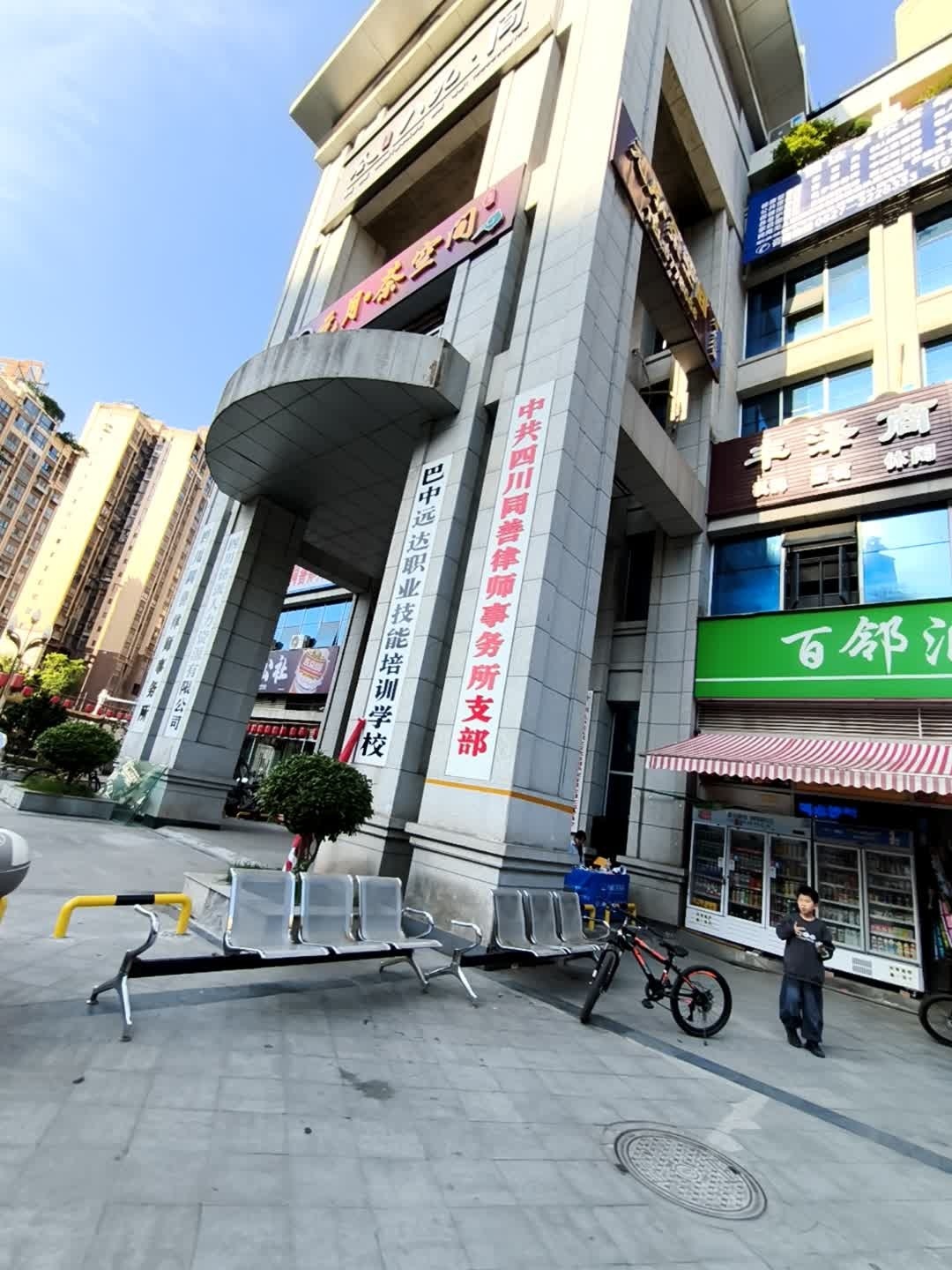 巴中远达职业技能培训学校