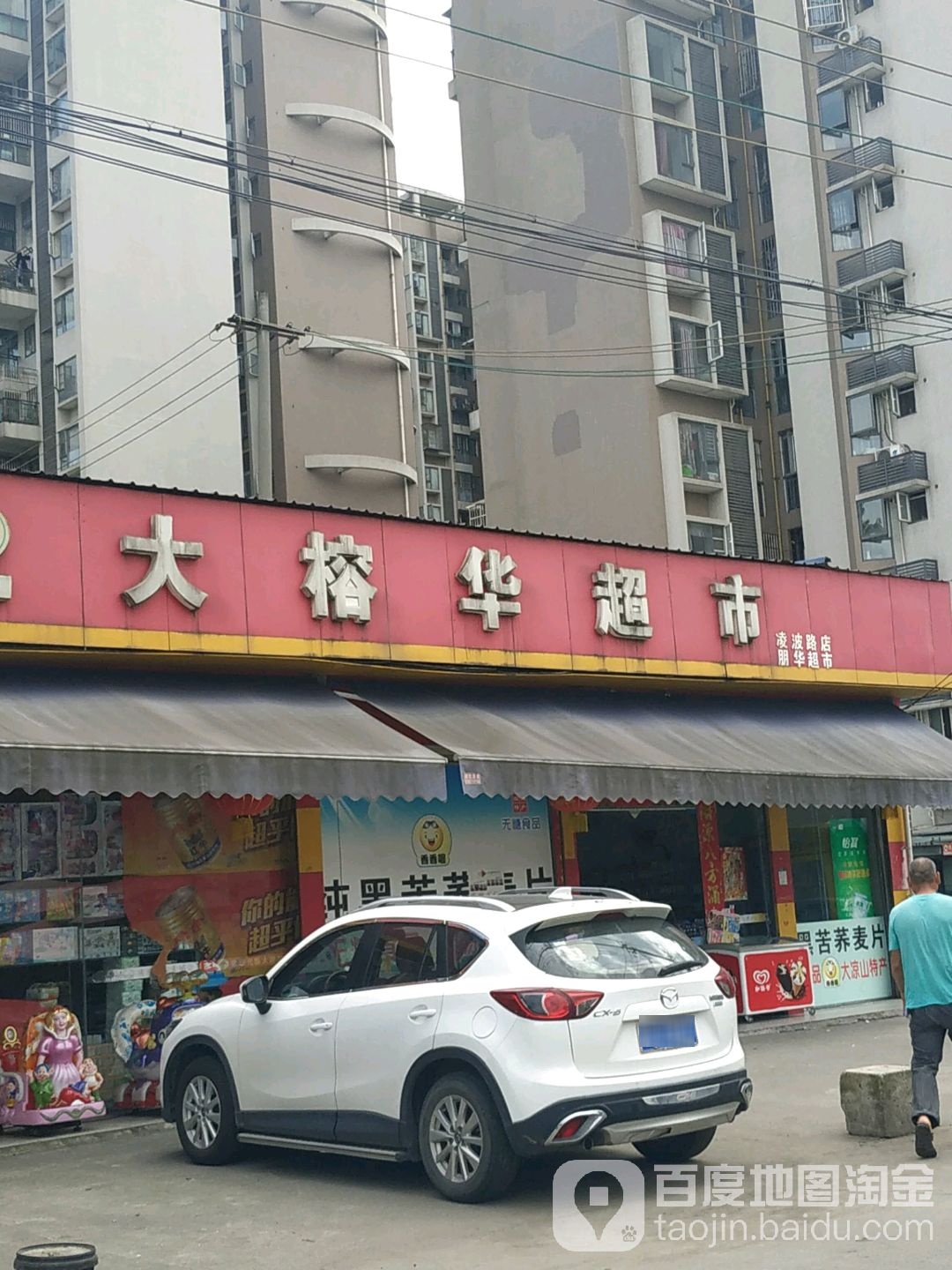大榕华超市(凌波西路店)