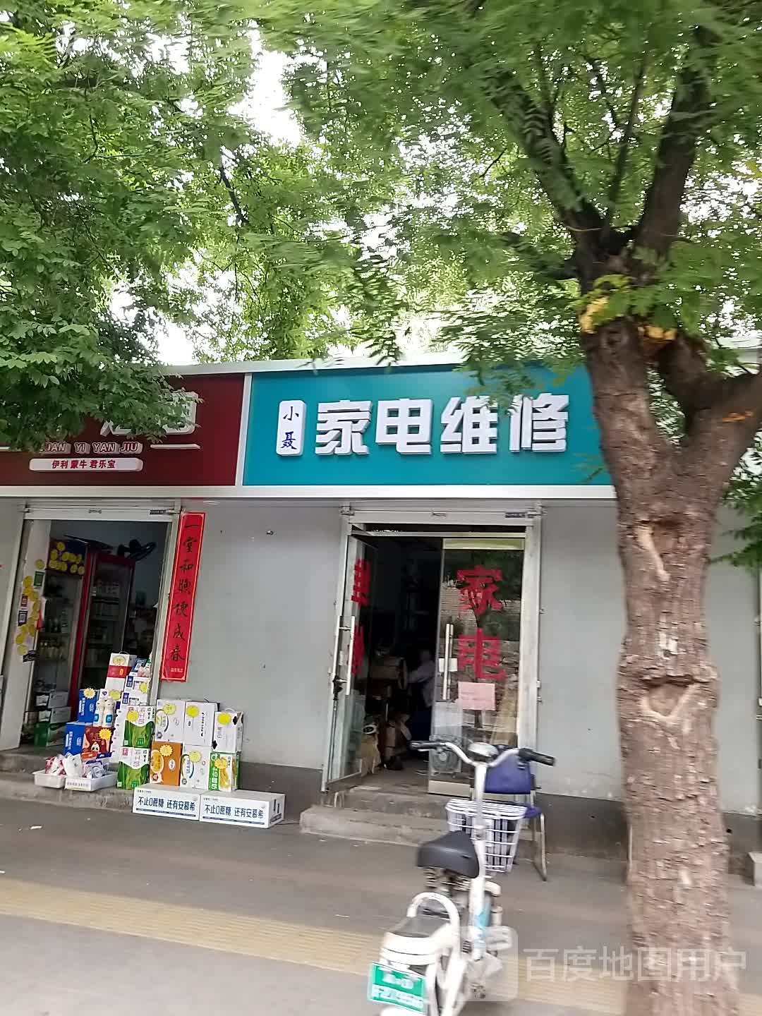 小聂家电维修