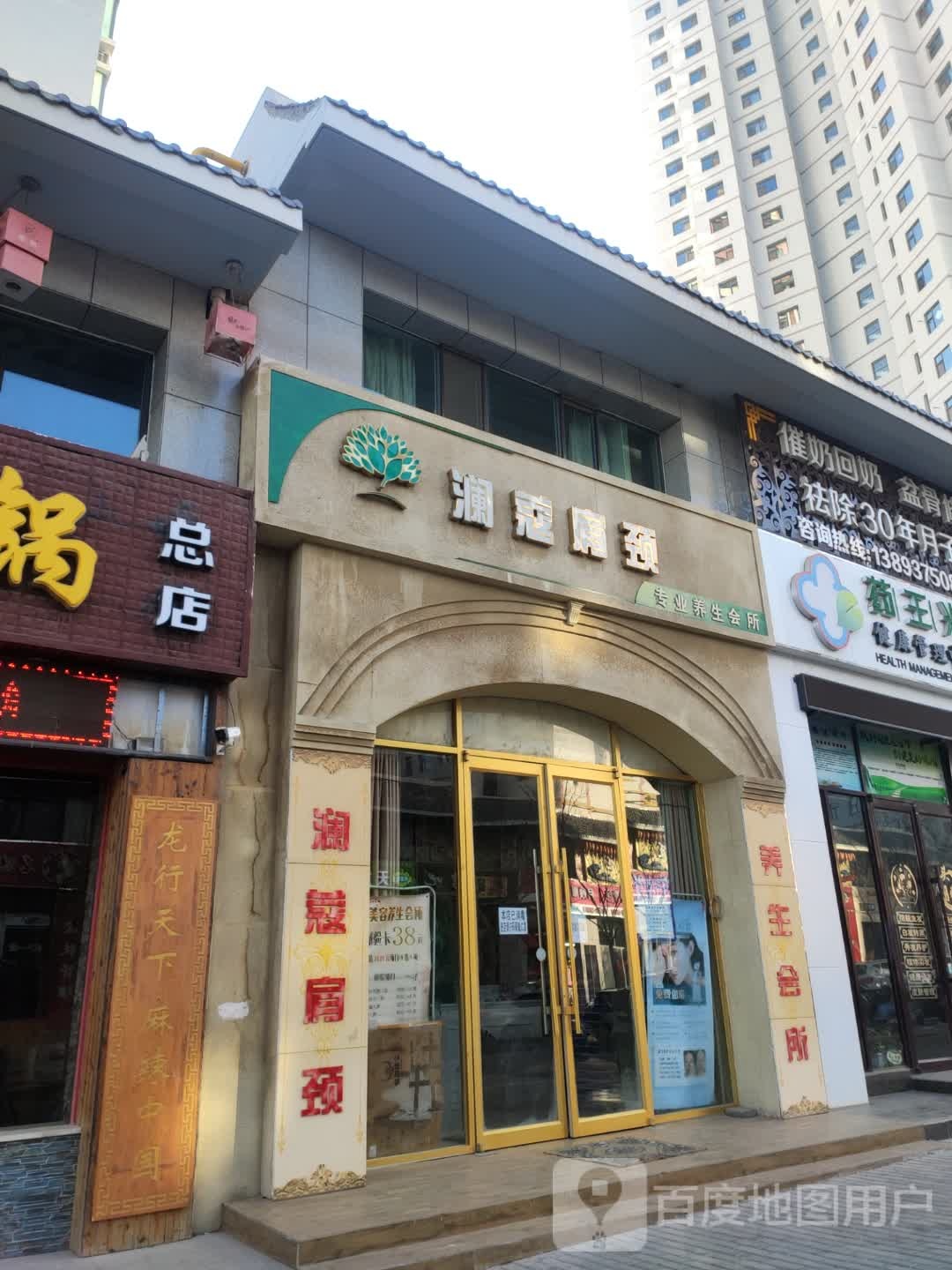 澜蔻肩颈专业悦养生会所(酒泉店)