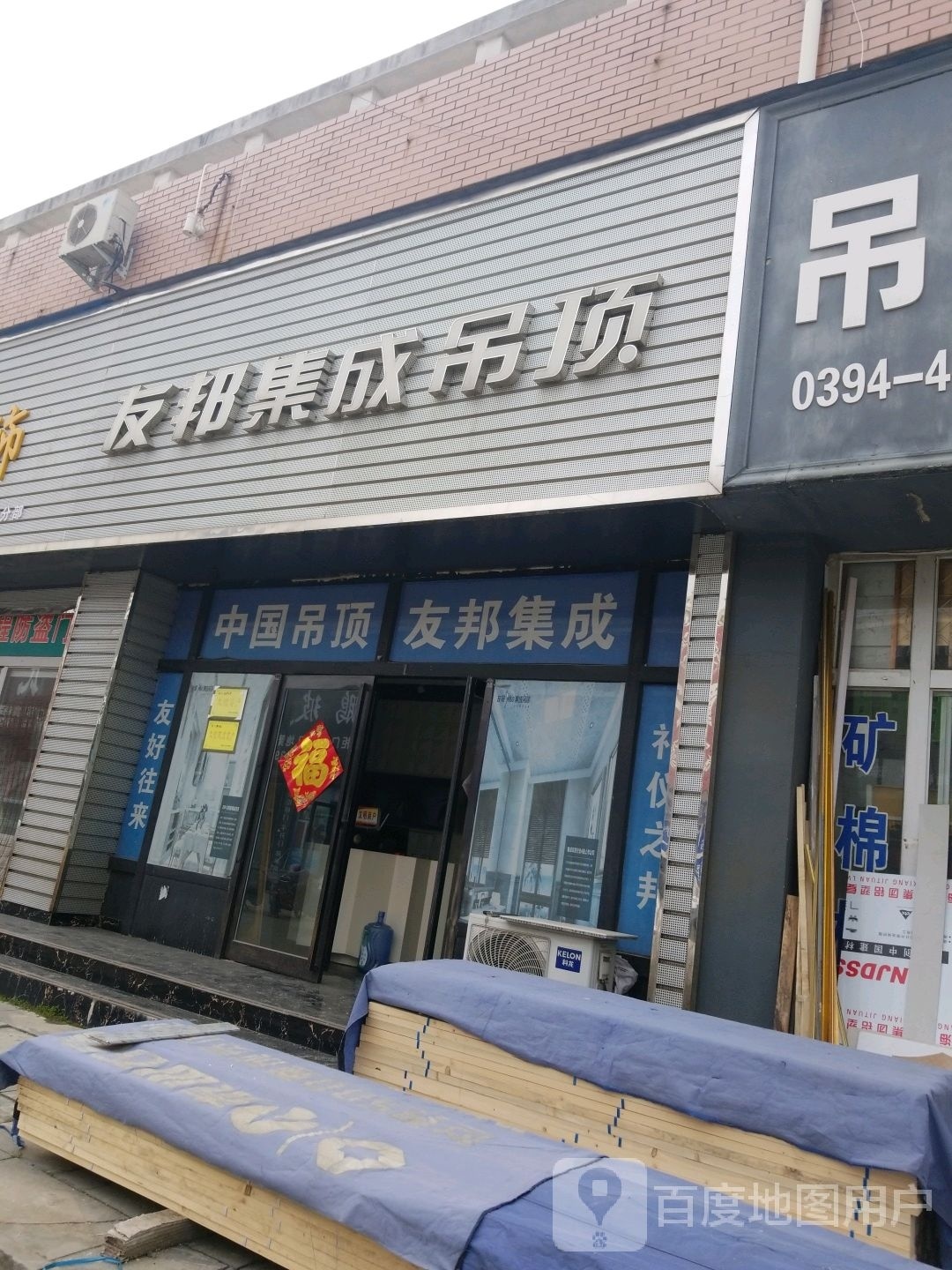 项城市南顿镇友邦集成吊顶(光武大道店)