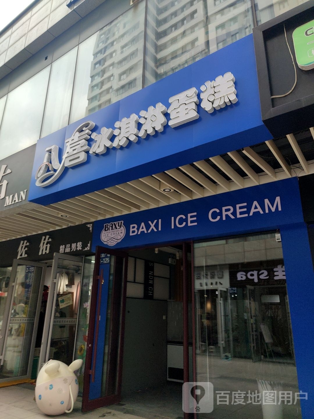 八喜冰激凌蛋糕(莱山店)