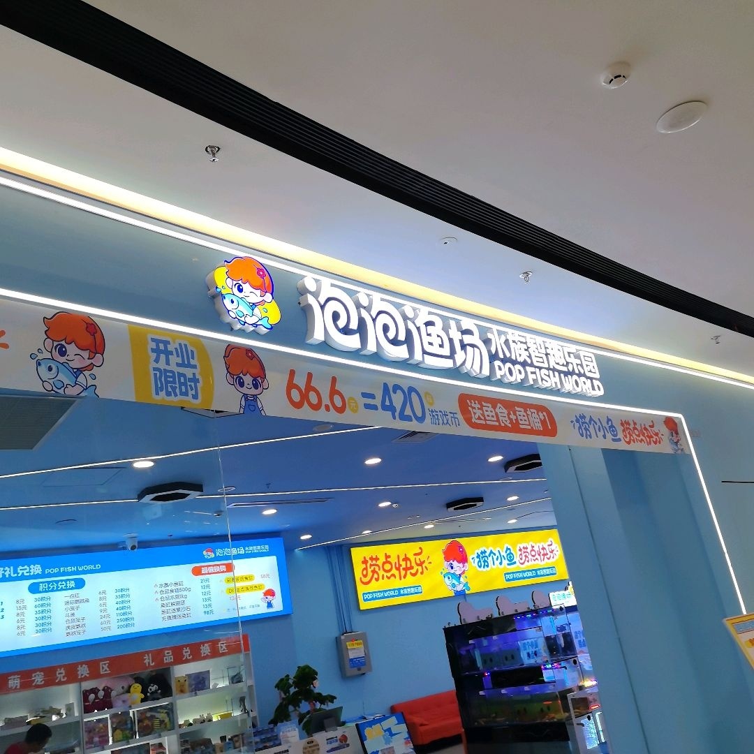 泡泡渔场·水族智趣乐园(巴中经开万达店)