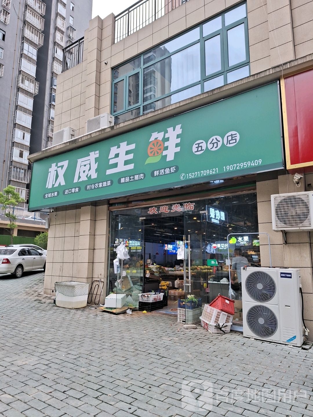 权威生鲜(八中店)