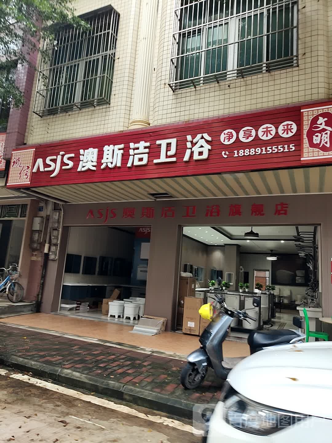 澳斯洁卫浴(富海路店)