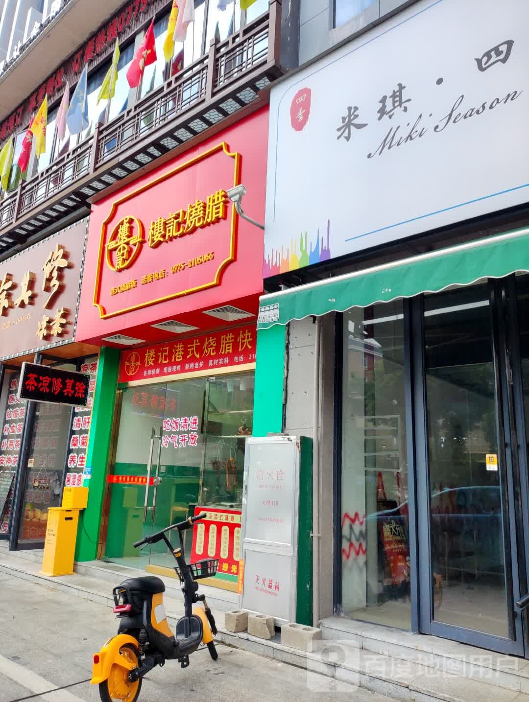 楼记烧腊(金港湾广场店)