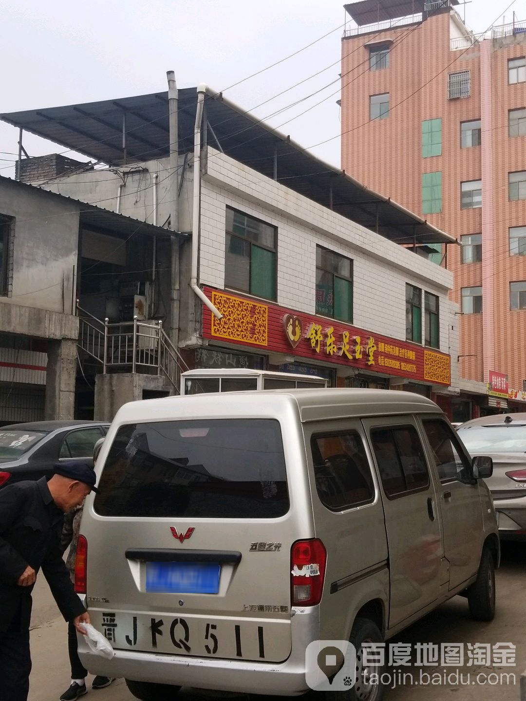 舒乐足玉堂