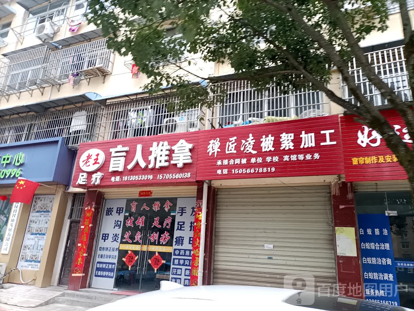 老王足疗盲人推拿