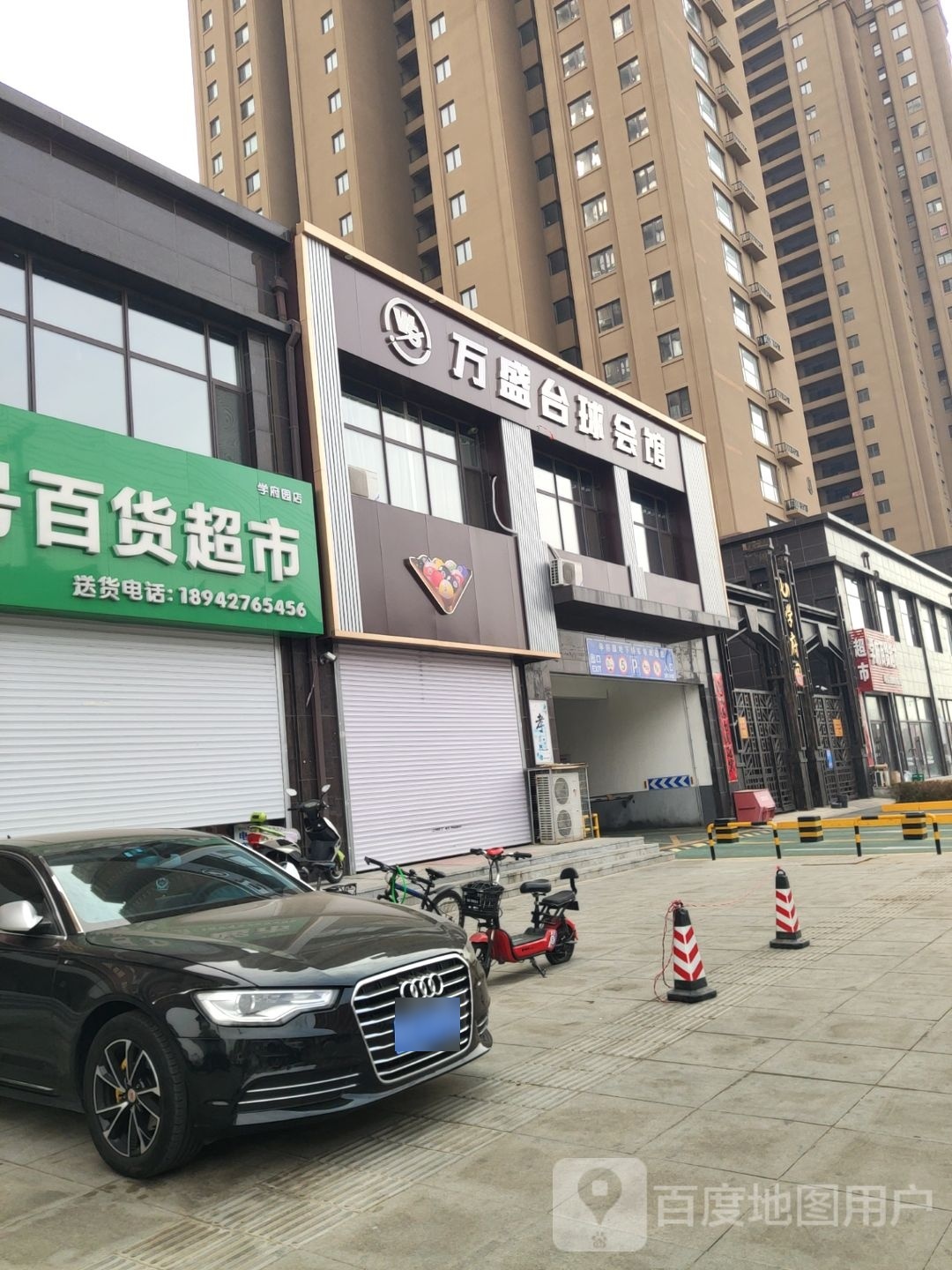 万盛台球会馆