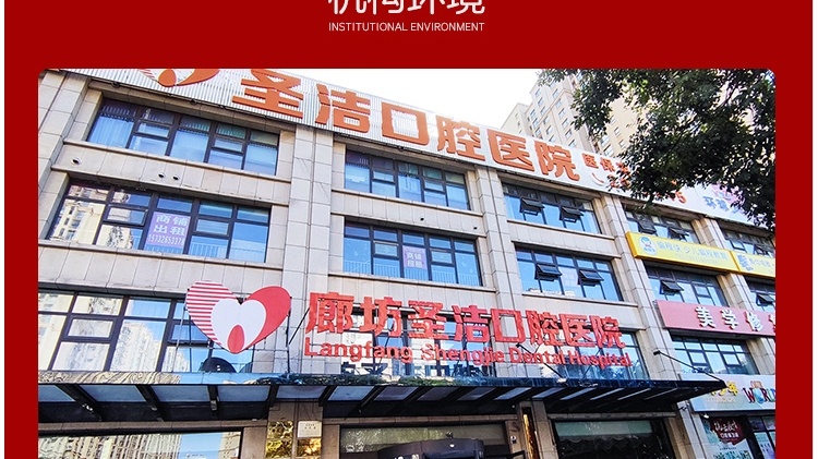 廊坊圣洁口腔(新开路院)