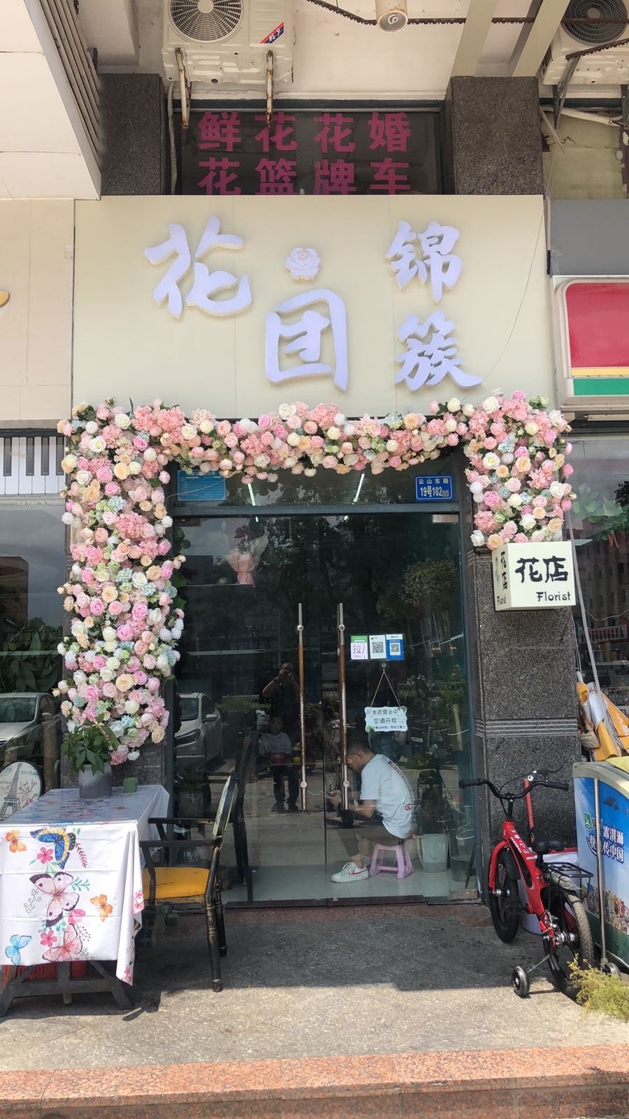 花团紧簇花店