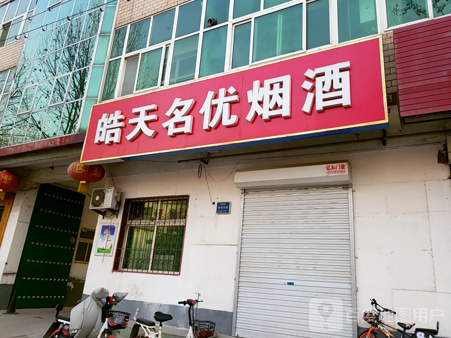 皓天名优烟酒