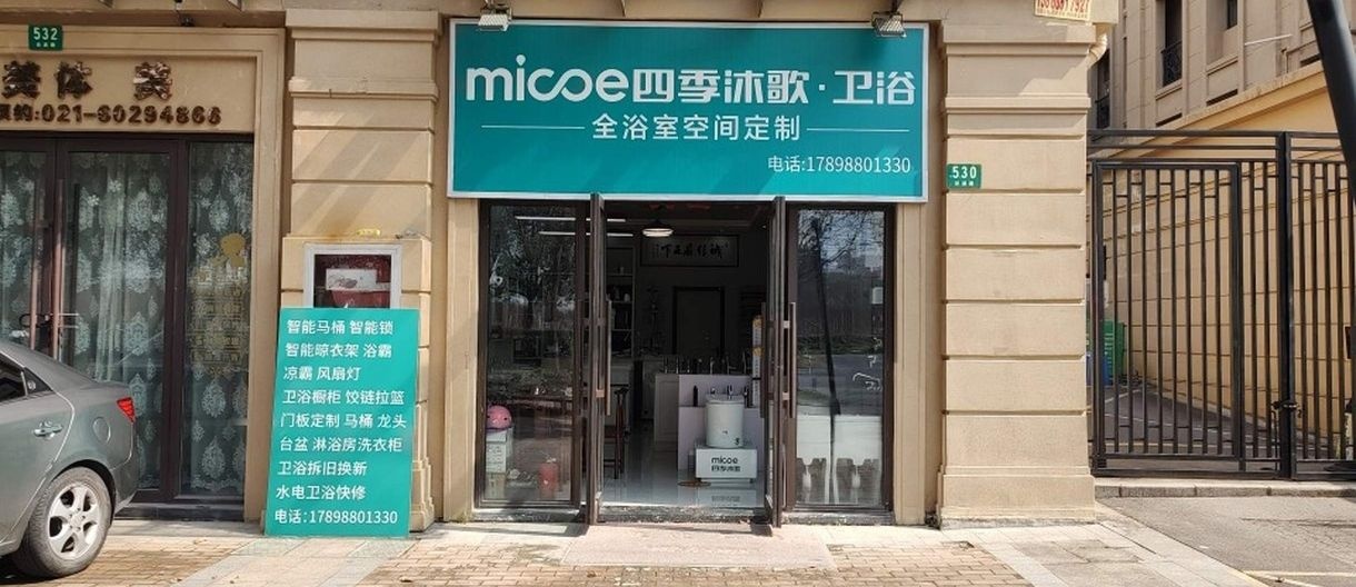 四季沐歌·卫浴(泾波路店)