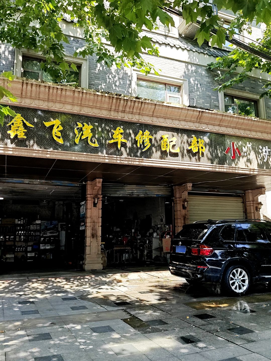 鑫飞汽车修配部