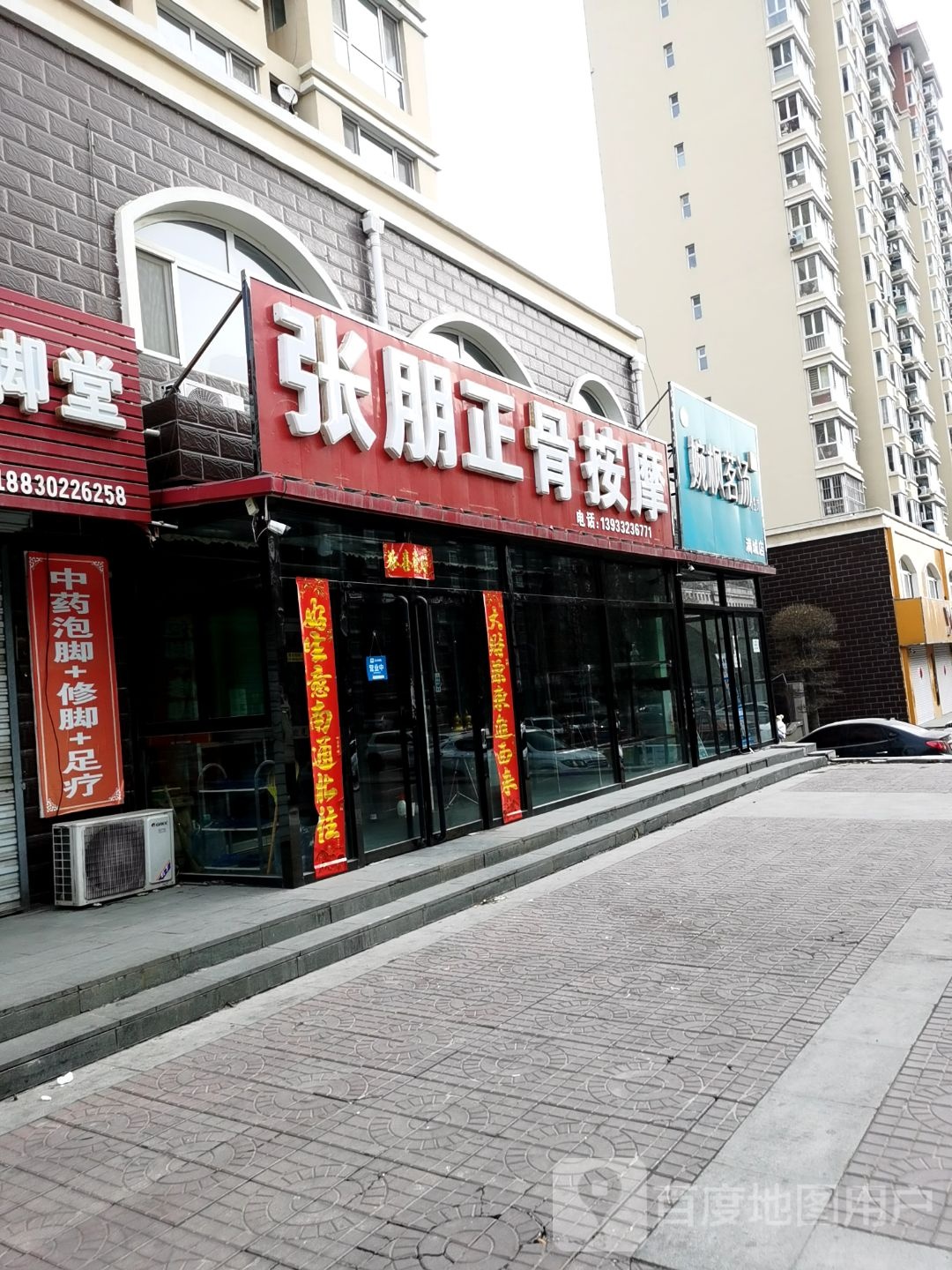 张朋正骨按摩