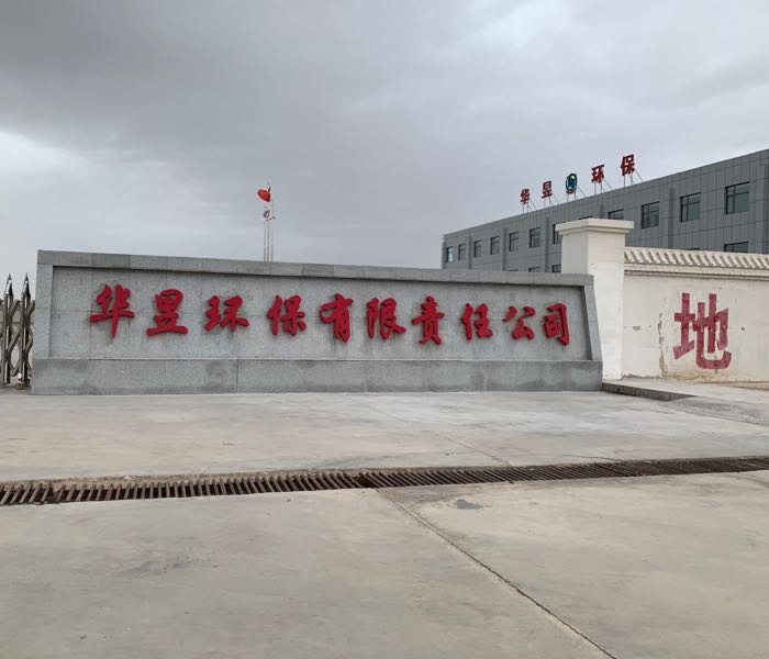 海西州华昱环保有限责任公司