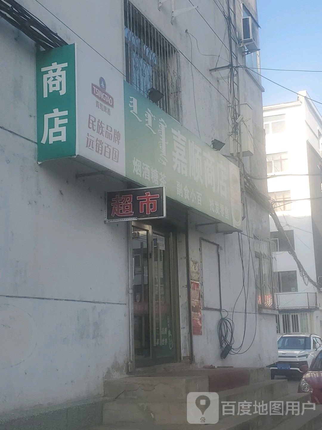 嘉顺商店