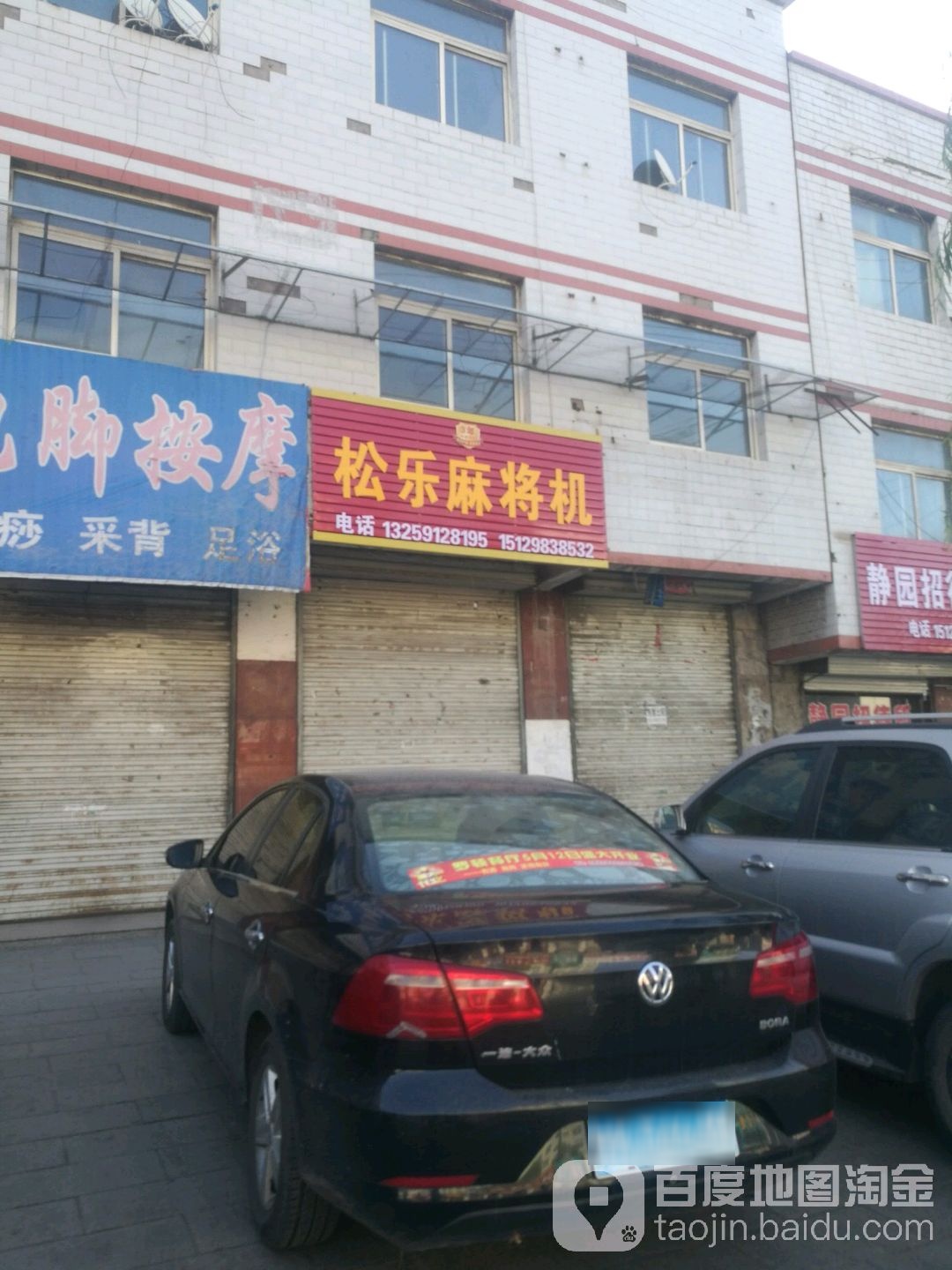 松乐麻将机(煤海西街店)