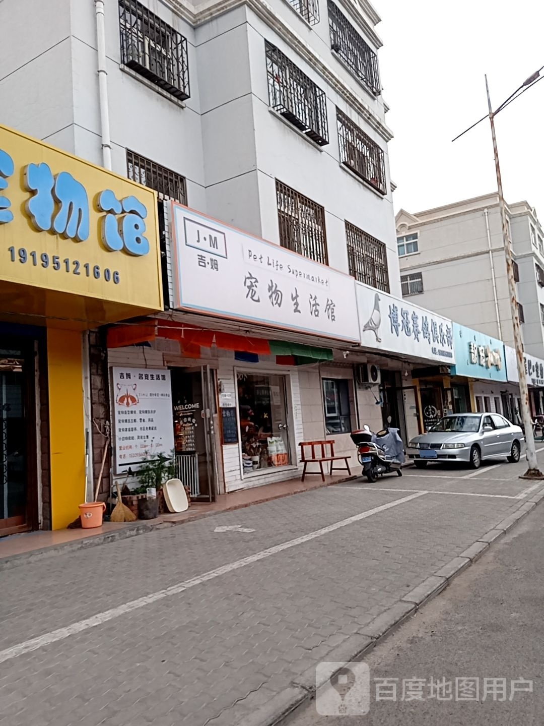 吉姆名宠生活馆(民安小区店)