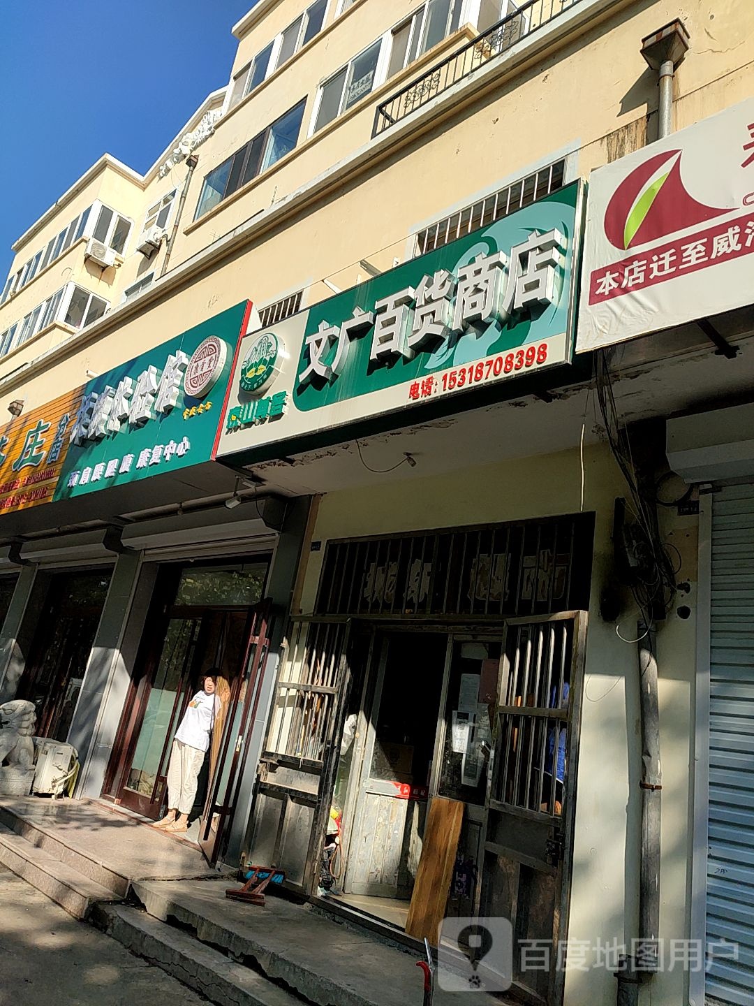 文广百货商店