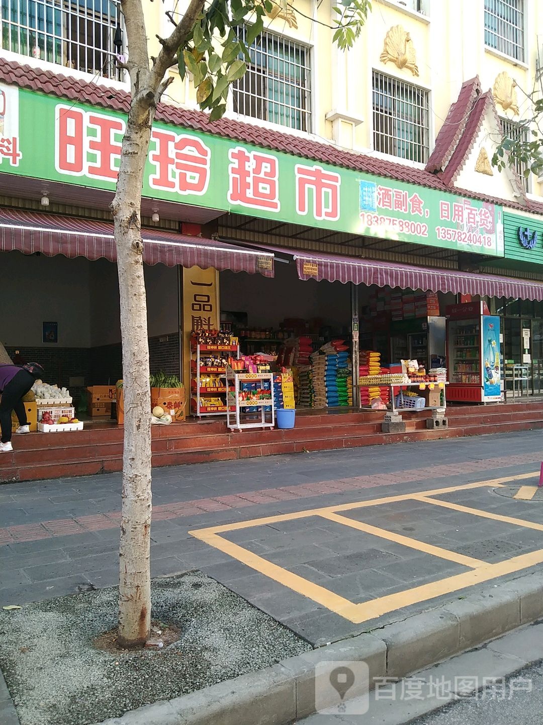 旺玲百货店