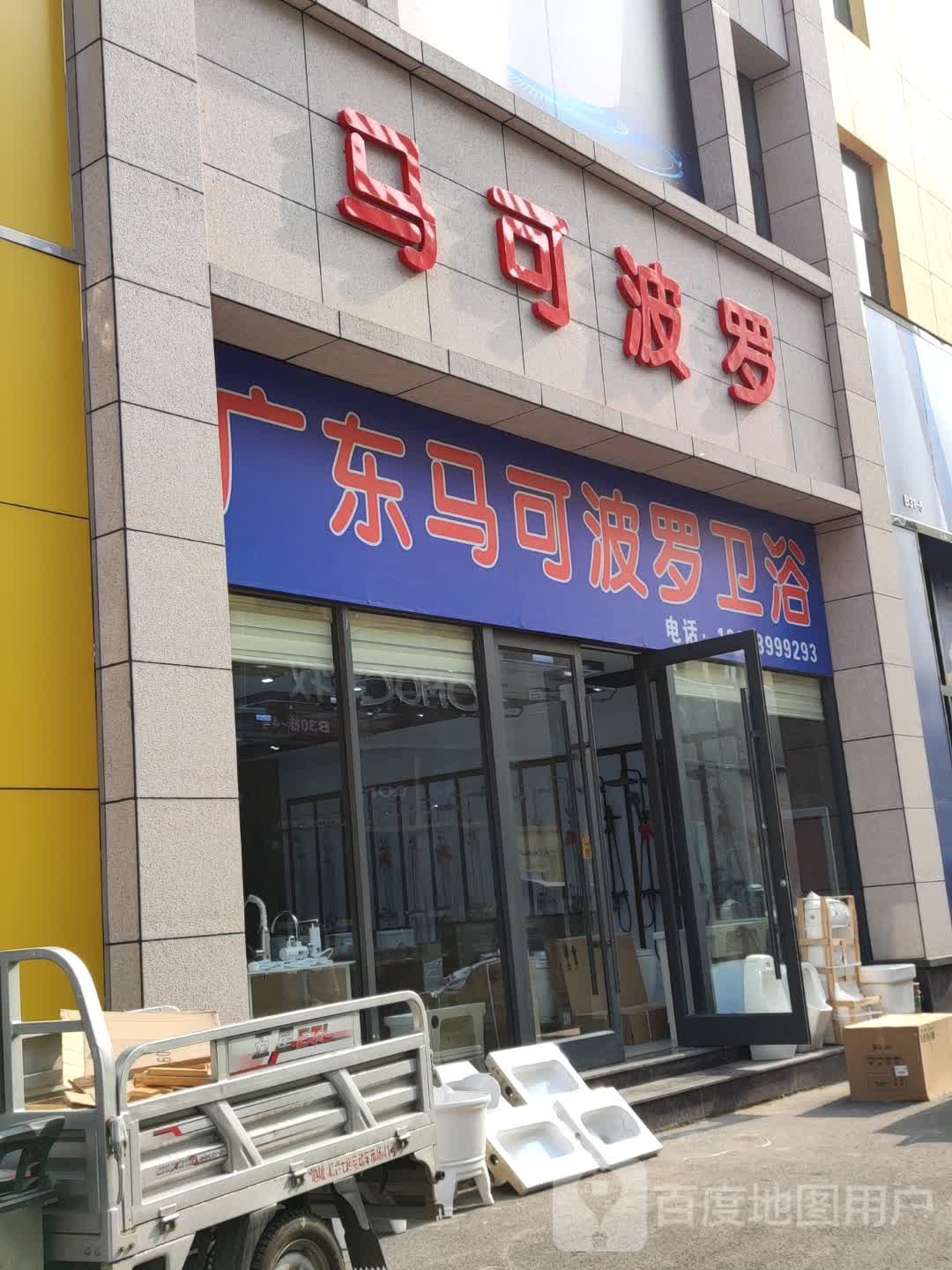 马可波罗卫浴(兰山店)