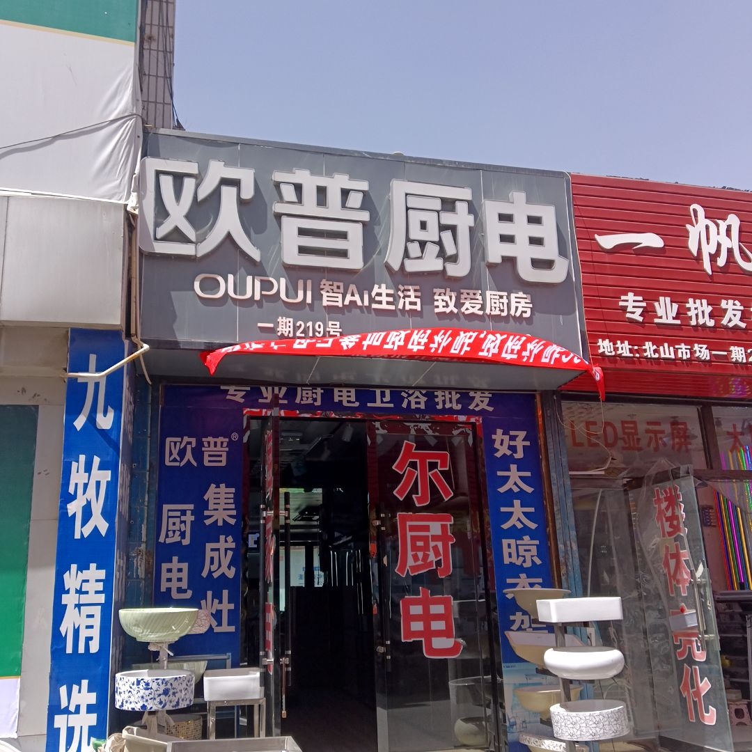 欧普厨电(北禅路店)