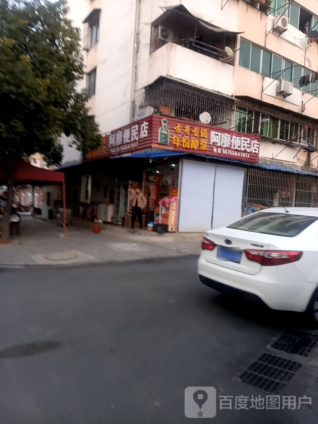 阿廖便民店